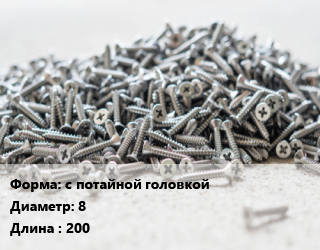 Шуруп с потайной головкой 8х200 сталь желтый цинк по дереву, кг цена от 5057 ₼ / кг, где купить, условия доставки в Баку и Бакинская области